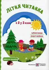 Літня читанка з 2 у 3 клас Сапун Г. Підручники і посібники