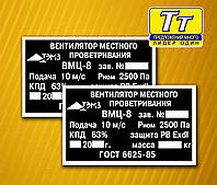 ТАБЛИЧКИ,БИРКИ,ШИЛЬДЫ,ШИЛЬДИКИ НА ВЕНТИЛЯТОР,ДЫМОСОС ПРОМЫШЛЕННЫЙ