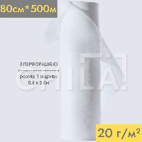 Простирадло одноразове з перфорацією 0,8х500м (крок 2 м; щільність 20 г/м²), 250шт