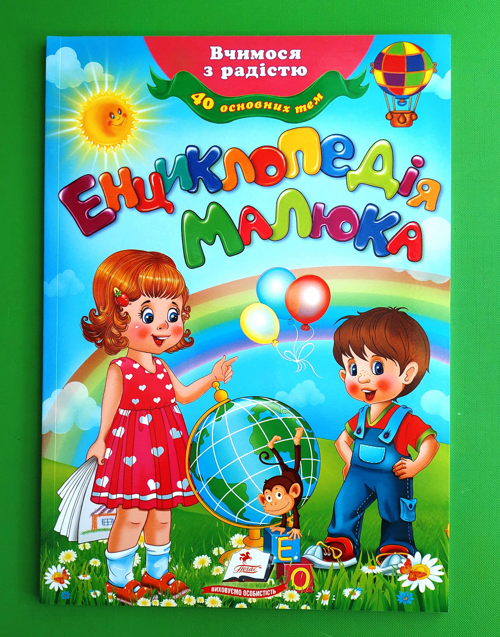 Енциклопедія малюка  Т. Пліска Пегас