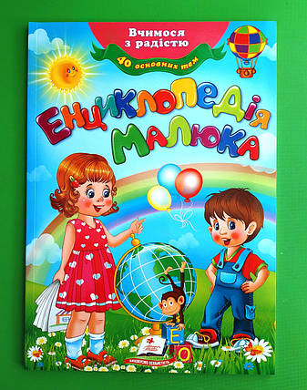 Енциклопедія малюка  Т. Пліска Пегас, фото 1