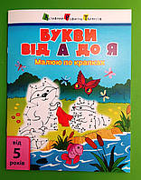 Малюю по крапках. Букви від А до Я. Ранок АРТ