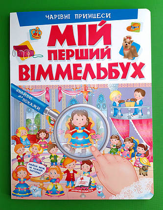 Мій перший віммельбух. Чарівні принцеси. Пегас, фото 1