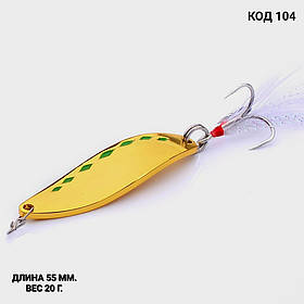 Блешня 20 г., 55 мм.