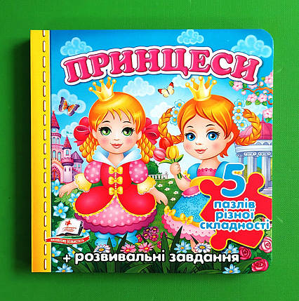 Принцеси /5 пазлів різної складності/. Книжка-пазл малюкам. Пегас, фото 1