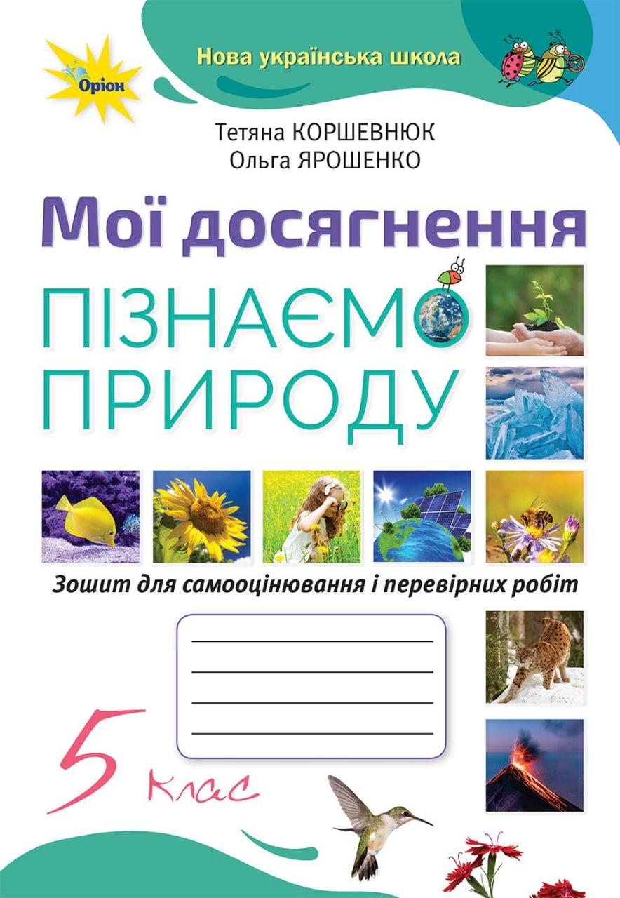 Зошит для самооцінювання Пізнаємо природу 5 клас Мої досягнення (2022)НУШ Коршевнюк Т.В.Оріон