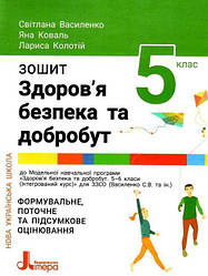 Зошит Здоров*я,безпека та добробут.Формувальне,та поточне та підсумкове оцінювання 5 клас НУШ Василенко Літера