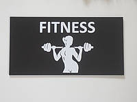 Табличка Фитнес/Fitness 250*130 мм для тренажерного спортивного залов