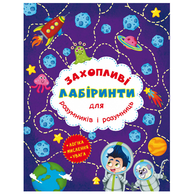 Дитяча книга "Захопливі лабіринти. Космос"
