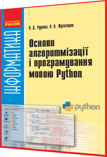 10,11 клас. Інформатика. Основи алгоритмізації і програмування мовою Python. Руденко. Ранок