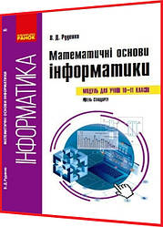 10,11 клас. Інформатика. Математичні основи. Рівень стандарту. Ранок