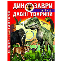 Дитяча книга "Динозаври та інші давні тварини" Кристал Бук, 160 стор.