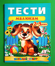 Пегас Веселий старт Тести для дітей 2-3 роки Тести малюкам