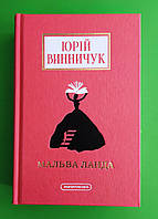 Мальва Ланда Юрій Винничук Доросла серія А-БА-БА-ГА-ЛА-МА-ГА