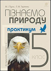 Пізнаємо природу 5 клас Практикум (до підр.Гільберг та ін.) Богдан