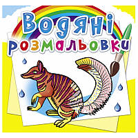 Детская водная раскраска "Тварини Австралії"