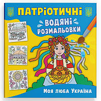 Водна патріотична розмальовка для малюків "Моя люба Україна"