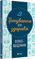 Книга "Тренування для здоров я. Фітнес-щоденник" (978-617-17-0022-2) автор Колектив авторів