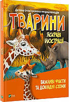 Книга "Дитяча ілюстрована енциклопедія. Тварини" (978-966-982-703-6) автор Укладач Марія Жученко