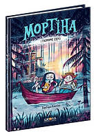 Книга "Мортина и Таинственное озеро" Барбара Кантини (Твердый переплет, на украинском языке)