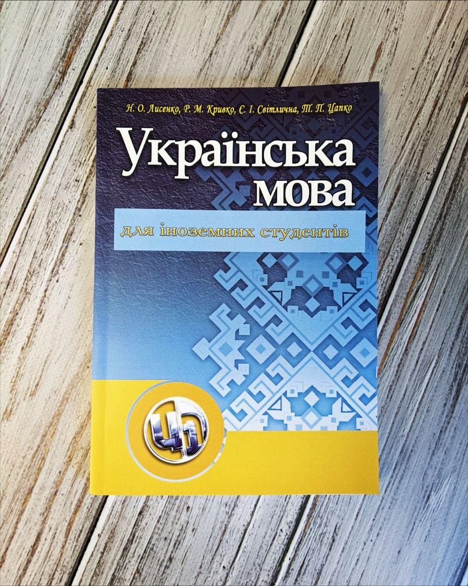 Українська мова для іноземців. Навчальний посібник рекомендовано МОН України Лисенко Н.О.