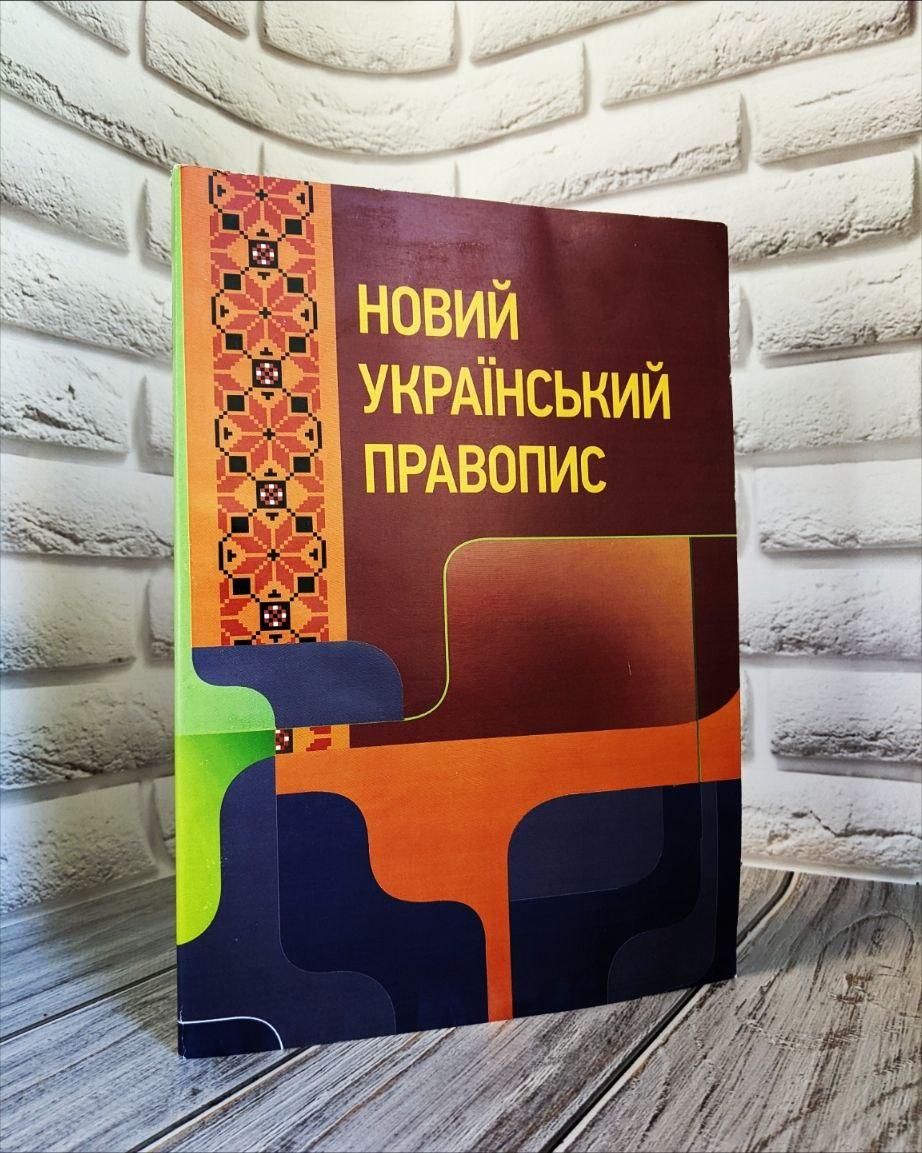Новий український правопис. Збільшений формат