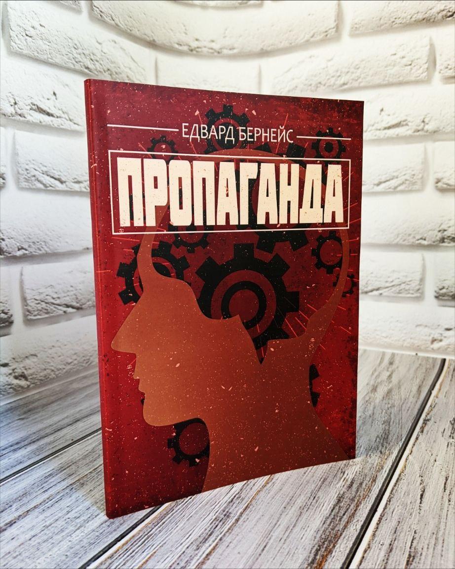 Пропаганда Бернейс Едвард