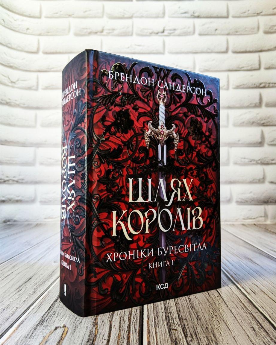 Книга "Шлях королів. Хроніки Буресвітла" Книга 1 Брендон Сандерсон