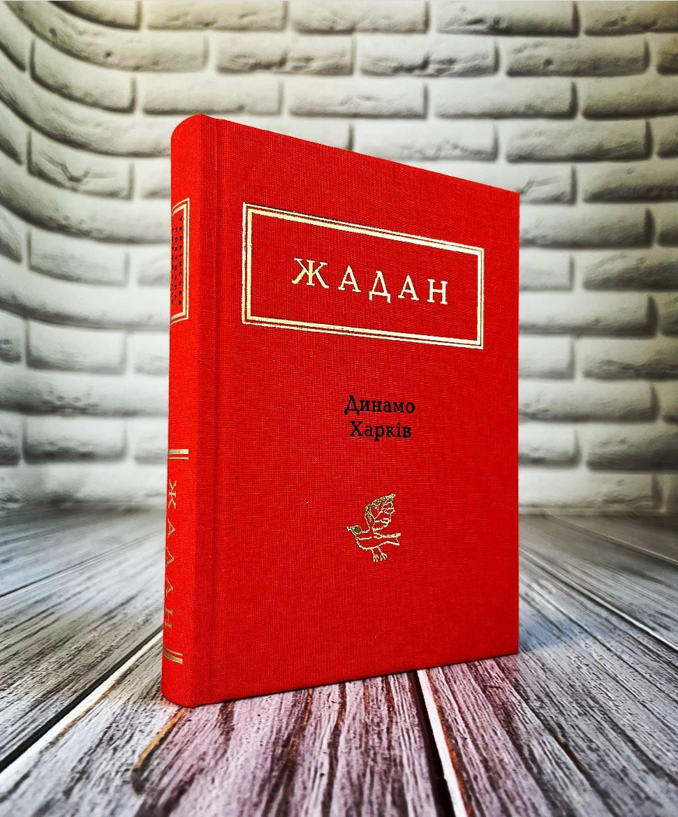 Книга "Динамо Харків" Сергій Жадан