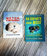 Набір книг "Метод Сильвы. Управление разумом" Хосе Сильва ,Филип Миэле,"Включите свой мозг" Кэролайн Лиф