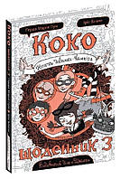 Книга "Коко. Дневник 3" Герда Мария Пум (Твердый переплет, на украинском языке)