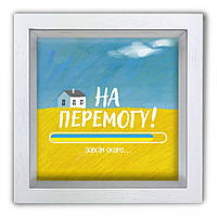 Копілка (скарбничка) "На Перемогу" біла 20*20 см Гранд Презент гпхркп0031бу