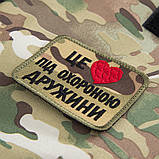 Шеврон "Це серце під охороною дружини" мультикам, фото 2