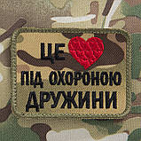 Шеврон "Це серце під охороною дружини" мультикам, фото 3