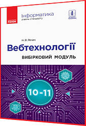 10,11 клас. Інформатика. Вебтехнології. Вибірковий модуль. Речич. Ранок