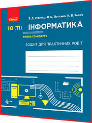 10,11 клас. Інформатика. Зошит для практичних робіт. Рівень стандарту. Руденко. Ранок