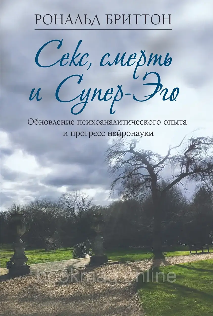 Секс, смерть і Супер-Его. Оновлення психоаналітичного досвіду та прогрес нейронауки. Рональд Бріттон