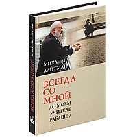 Михаэль Лайтман | Всегда со мной / О моём учителе РАБАШе /