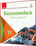 11 клас. Економіка. Підручник з інтернет підтримкою. Профільний рівень. Крупська. Ранок