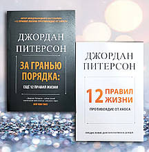 Комплект книг " 12правил життя. Протидіє хаосу. За межею порядку: ще 12 правил життя "Д. Пітерсон