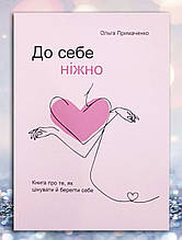 Книга "До себе ніжно "Ольга Примаченко