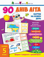 90 днів літа. Картки на кожен день. Скоро 5 клас. Муренець Ольга