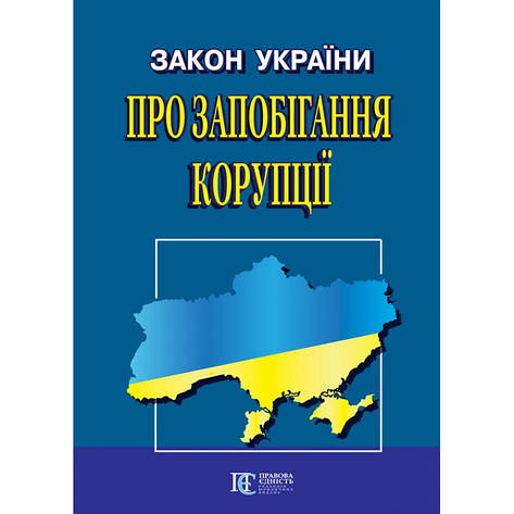 Закон України "Про запобігання корупції", фото 1