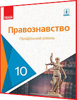 10 клас. Правознавство. Підручник з інтернет підтримкою. Профільний рівень. Лук'янчиков. Ранок