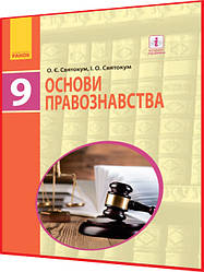 9 клас. Основи правознавства. Підручник з інтернет підтримкою. Святокум. Ранок