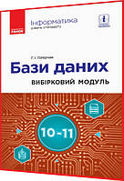 10,11 класс. Информатика. Базы данных. Выборочный модуль. Огерчак. Утро