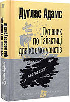 Путівник по Галактиці для космотуристів : роман (мал.форм.). Адамс Д. Навчальна книга - Богдан
