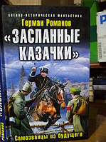 Герман Романов. «Засланные казачки». Самозванцы из будущего