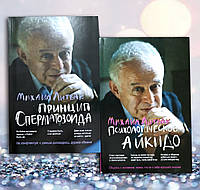 Комплект книг " Психологической айкидо . Принципы сперматозоида " Михаил Литвак