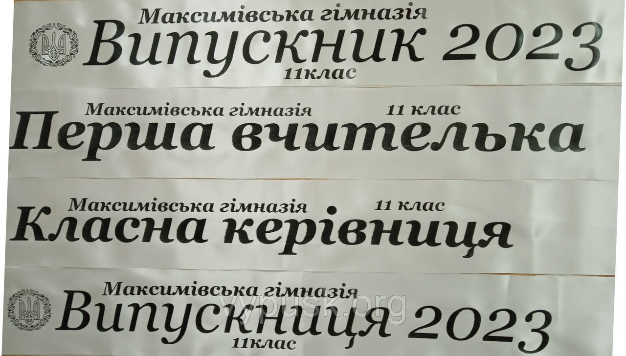 Стрічка Випускник 2023 айворі атласна.